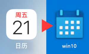 从iphone导出日历到windows，csv转ics格式的方法