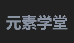 微元素——答题