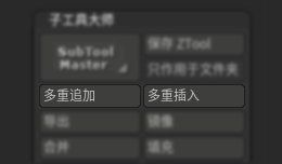 zbrush快速合并子工具的方法，多重追加插入MultiAppend/MultiInsert