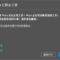 maya崩溃