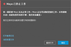 maya崩溃后自动保存位置在哪里?