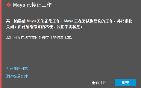 maya崩溃