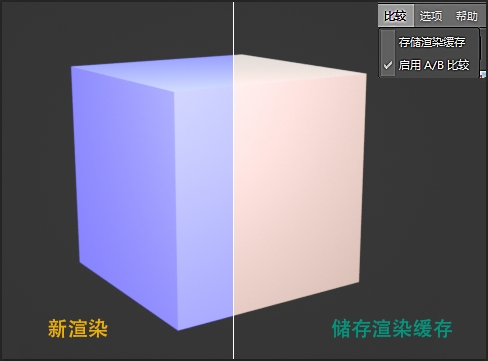 Octane渲染器_启用A/B比较