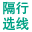 各行选线