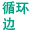 循环边